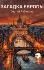 обложка книги Сергей Рубенцев "Загадка Европы"
