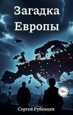 обложка книги Сергей Рубенцев "Загадка Европы"