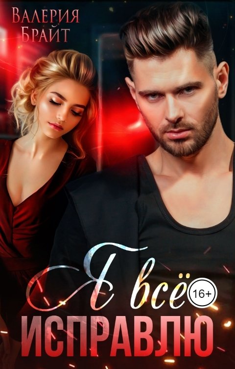 Обложка книги Валерия Брайт Я всё исправлю