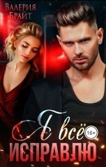 обложка книги Валерия Брайт "Я всё исправлю"