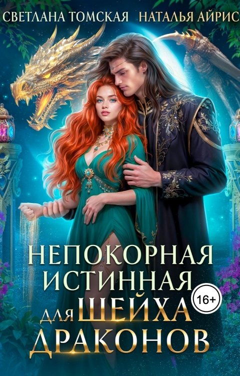 Обложка книги Светлана Томская Непокорная Истинная для Шейха Драконов