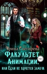 обложка книги Ирина Снегирева "Факультет анимагии, или Если не хочется замуж"