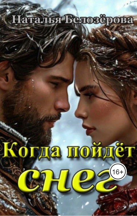 Обложка книги Наталья Белозёрова Когда пойдёт снег