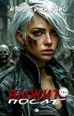 обложка книги Кристина Райс "Выжить после"