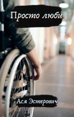 обложка книги Ася Эстерович "Просто люби"