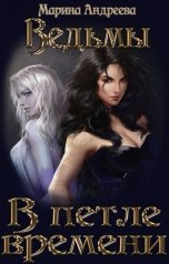 обложка книги Марина Андреева "Ведьмы в петле времени"