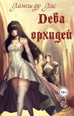 обложка книги Ламеш дю Лис "По ту сторону клинка: Дева орхидей III"