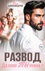 обложка книги Роза Александрия "Развод. Да кому ты нужна?"