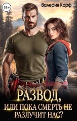 обложка книги Валерия Корф "Развод, или пока смерть не разлучит нас?"