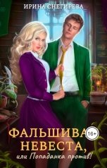 обложка книги Ирина Снегирева "Фальшивая невеста, или Попаданка против!"