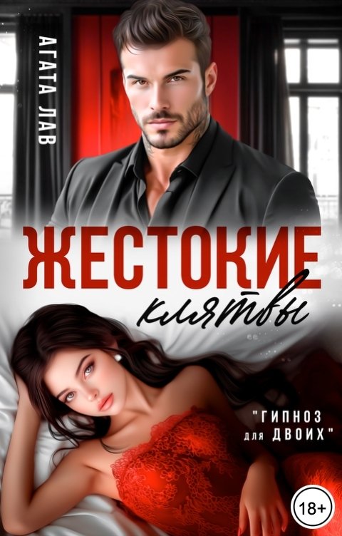 Обложка книги Агата Лав Жестокие клятвы