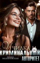 обложка книги Маша Малиновская "Училка и криминальный авторитет"