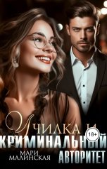 обложка книги Мари Малинская "Училка и криминальный авторитет"