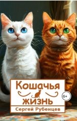 обложка книги Сергей Рубенцев "Кошачья жизнь"