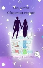 обложка книги Кира Айсберг "Оборотная сторона"