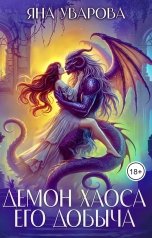обложка книги Яна Уварова "Демон хаоса. Его добыча"