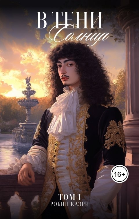 Обложка книги Робин Каэри В тени Солнца. Том I