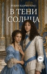 обложка книги Робин Каэри "В тени Солнца. Том I"