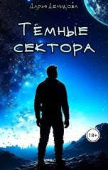 обложка книги Дарья Демидова "Тёмные сектора"