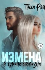 обложка книги Тэсса Рэй "Измена. В тумане соблазна"