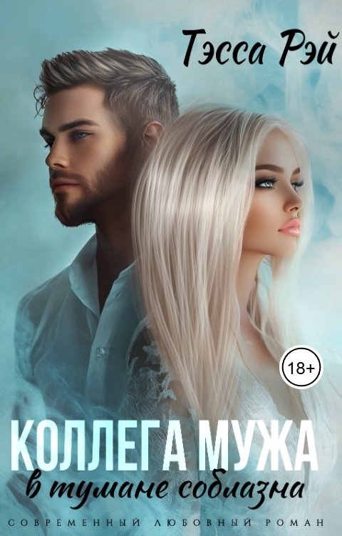 Обложка книги Тэсса Рэй Коллега мужа. В тумане соблазна