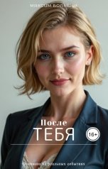 обложка книги Максим Больших "После тебя"