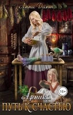 обложка книги Анна Дант "Арника Путь к счастью"
