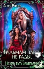 обложка книги Анна Рейнер "Ведьмам здесь не рады, или Не хочу быть фамильяром"