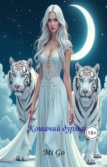 обложка книги Mi Go "Кошачий дурман"