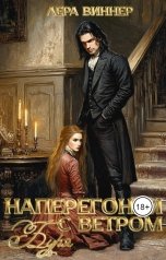обложка книги Лера Виннер "Наперегонки с ветром. Буря"