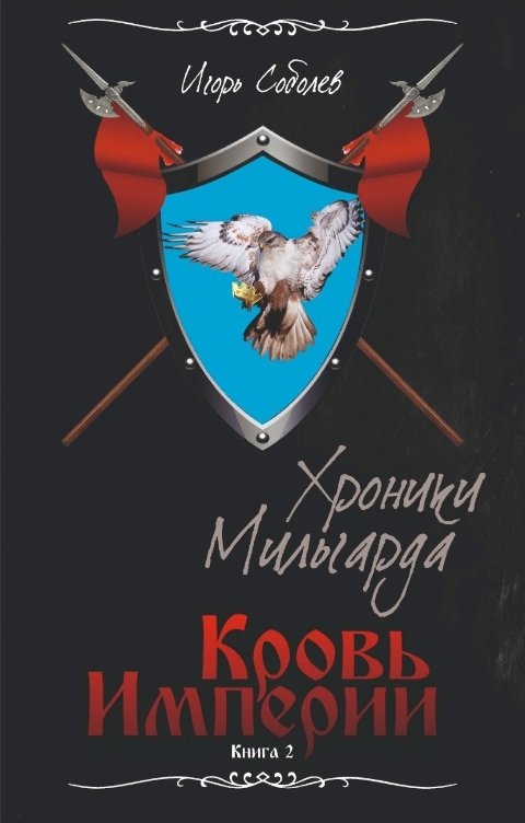 Обложка книги Игорь Соболев Кровь Империи