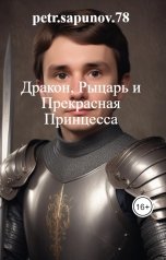 обложка книги petr.sapunov.78 "Дракон, Рыцарь и Прекрасная Принцесса"
