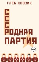 обложка книги Глеб Ковзик "Родная партия"