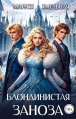 обложка книги Маруся Хмельная "Блондинистая заноза"