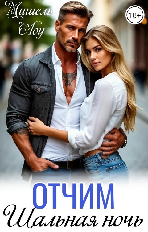 Обложка книги Мишель Лоу Отчим. Шальная ночь