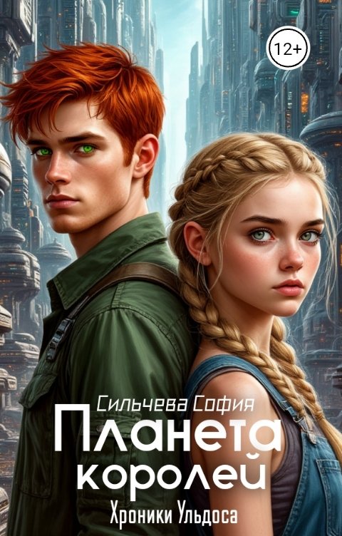 Обложка книги Сильчева София Планета королей