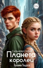 обложка книги Сильчева София "Планета королей"