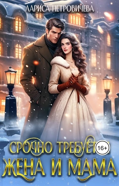 Обложка книги Лариса Петровичева Срочно требуется жена и мама