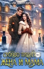 обложка книги Лариса Петровичева "Срочно требуется жена и мама"