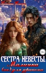 обложка книги Татьяна Ткачук "Сестра невесты. Малинка (не) для дракона"