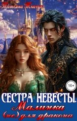 обложка книги Татьяна Ткачук "Сестра невесты. Малинка (не) для дракона"