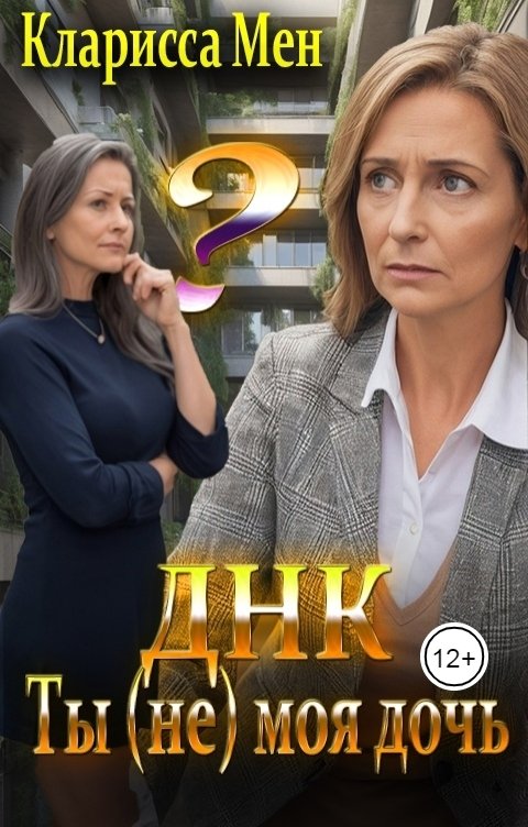 ДНК. Ты (не) моя дочь.
