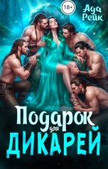 обложка книги Ада Рейк "Подарок для дикарей"