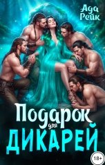 обложка книги Ада Рейк "Подарок для дикарей"