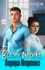 обложка книги Вийя Шефф "Всё по физике, Аврора Игоревна."