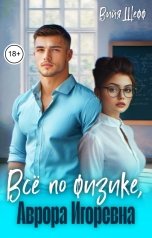 обложка книги Вийя Шефф "Всё по физике, Аврора Игоревна."