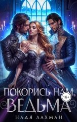 обложка книги Надя Лахман "Покорись нам, ведьма"