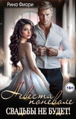 обложка книги Рина Фиори "Невеста поневоле. Свадьбы не будет!"