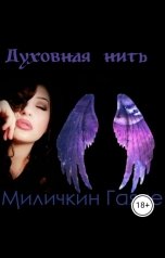 обложка книги Gayane Milichkin "Духовная нить"