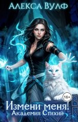 обложка книги Алекса Вулф "Измени меня! Академия Стихий"